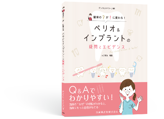 月刊デンタルハイジーン別冊 ペリオ&インプラントの疑問とエビデンス ブックカバー