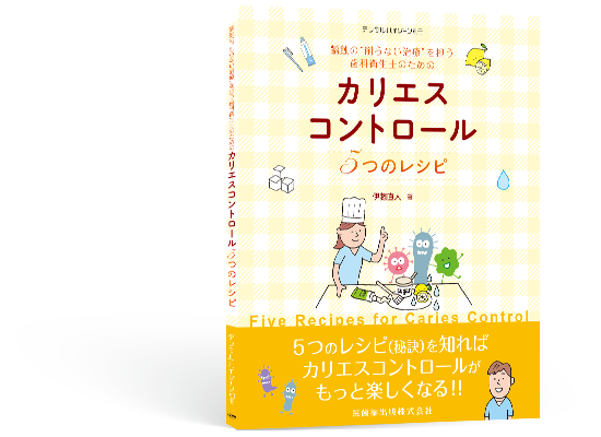 月刊デンタルハイジーン別冊 カリエスコントロール5つのレシピ ブックカバー