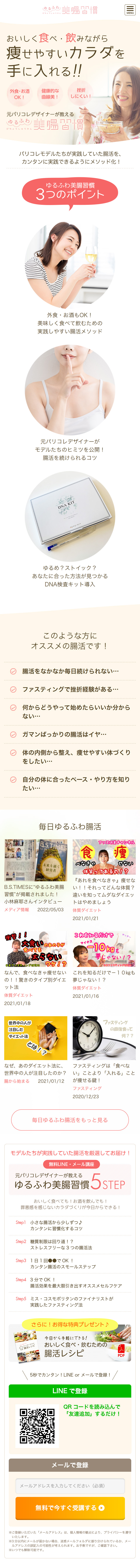ゆるふわ美腸習慣 公式サイト スマホ版