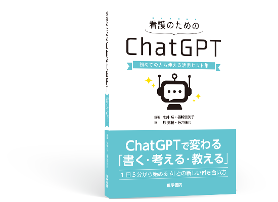 看護のためのChatGPT ブックカバー
