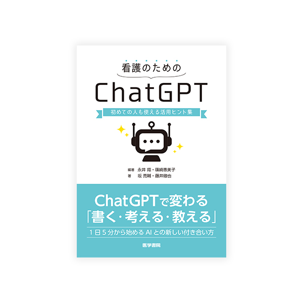 看護のためのChatGPT カバーデザイン